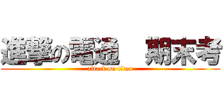 進撃の電通  期末考 (attack on titan)