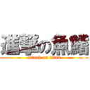 進撃の魚鰭 (attack on titan)