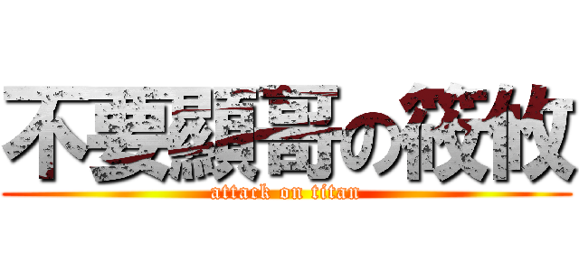 不要顯哥の筱攸 (attack on titan)