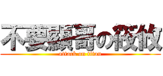 不要顯哥の筱攸 (attack on titan)