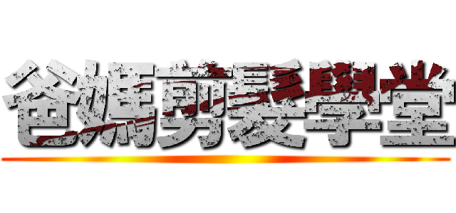 爸媽剪髮學堂 ()