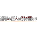 進撃の巨人は引き籠もり (attack on titan)