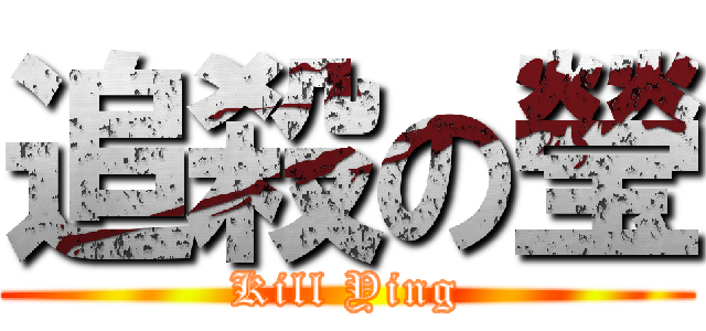 追殺の瑩 (Kill Ying)