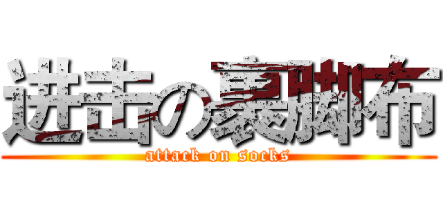 进击の裹脚布 (attack on socks)