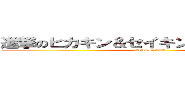 進撃のヒカキン＆セイキンおたく！コウキン (attack on titan)