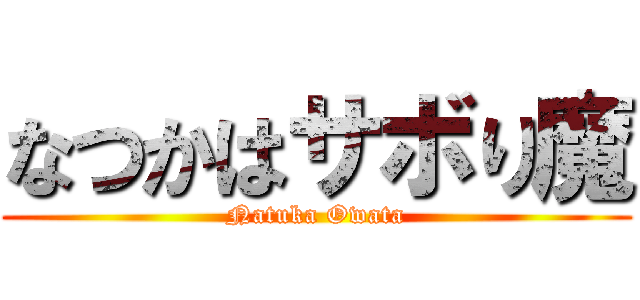 なつかはサボり魔 (Natuka Owata)