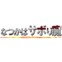 なつかはサボり魔 (Natuka Owata)