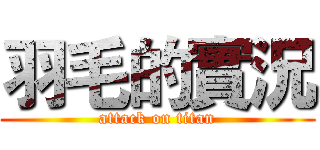 羽毛的實況 (attack on titan)