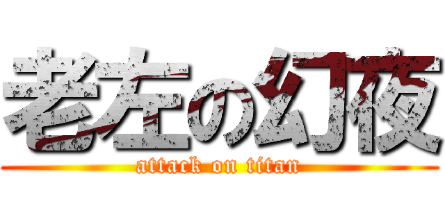 老左の幻夜 (attack on titan)