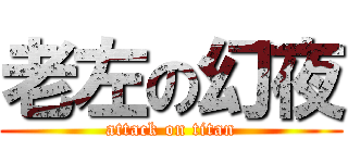 老左の幻夜 (attack on titan)