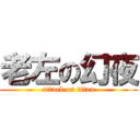 老左の幻夜 (attack on titan)