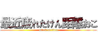 最近疲れたけん距離おこ (attack on titan)