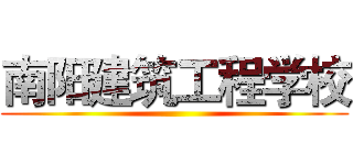 南阳建筑工程学校 ()