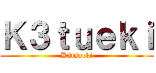 Ｋ３ｔｕｅｋｉ (K3tsueki)