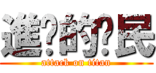 進擊的鄉民 (attack on titan)
