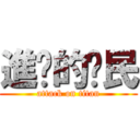 進擊的鄉民 (attack on titan)