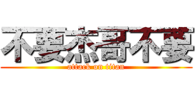 不要杰哥不要 (attack on titan)