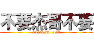 不要杰哥不要 (attack on titan)