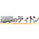 進撃のティトン (Attack on Tyton)