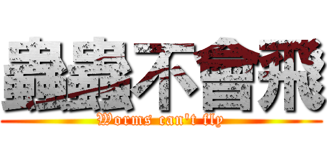 蟲蟲不會飛 (Worms can't fly)