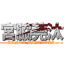 宮脇莞汰 (KANTA MIYAWAKI)