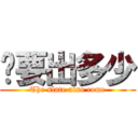 你要出多少 (The slate also come)