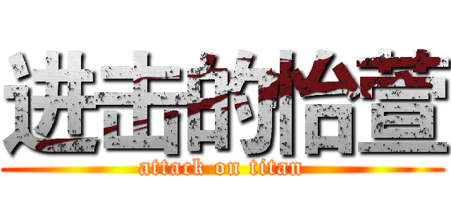 进击的怡萱 (attack on titan)