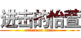 进击的怡萱 (attack on titan)