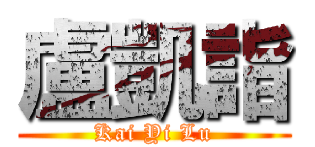 盧凱詣 (Kai Yi Lu)