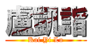盧凱詣 (Kai Yi Lu)