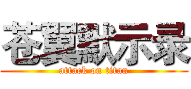 苍翼默示录 (attack on titan)