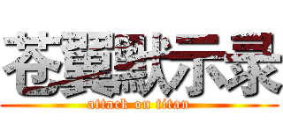 苍翼默示录 (attack on titan)