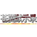 苍翼默示录 (attack on titan)