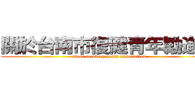 關於台南市復健青年勵進會 (about recovery youth association)