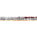 關於台南市復健青年勵進會 (about recovery youth association)