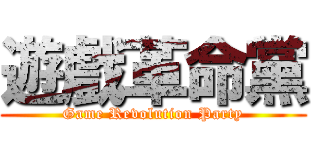 遊戲革命黨 (Game Revolution Party)