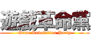 遊戲革命黨 (Game Revolution Party)