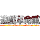 遊戲革命黨 (Game Revolution Party)