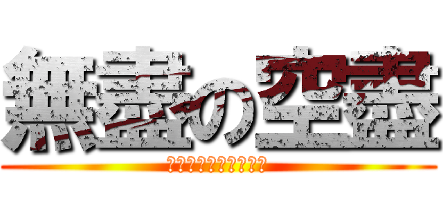 無盡の空盡 (似把刀鋒漸漸穿過心窩)