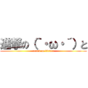 進撃の（｀・ω・´）と (attack on kiritto)