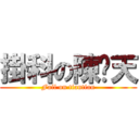 掛科の陳熠天 (Fail on tiantian)