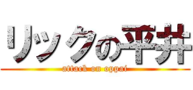 リックの平井 (attack on oppai)