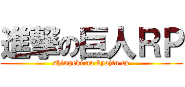 進撃の巨人ＲＰ (shingeki no kyojin rp)