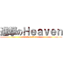 進撃のＨｅａｖｅｎ (attack on Heaven)