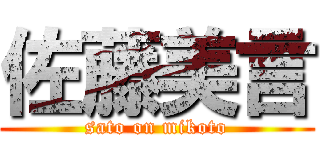 佐藤美言 (sato on mikoto)