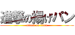 進撃の揚げパン (attack on titan)