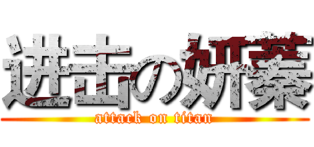 进击の妍蓁 (attack on titan)