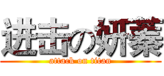 进击の妍蓁 (attack on titan)