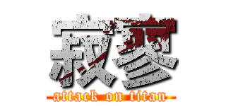 寂寥 (attack on titan)