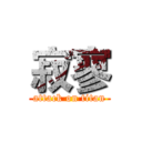 寂寥 (attack on titan)